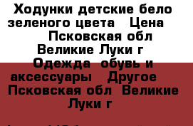 Ходунки детские бело зеленого цвета › Цена ­ 400 - Псковская обл., Великие Луки г. Одежда, обувь и аксессуары » Другое   . Псковская обл.,Великие Луки г.